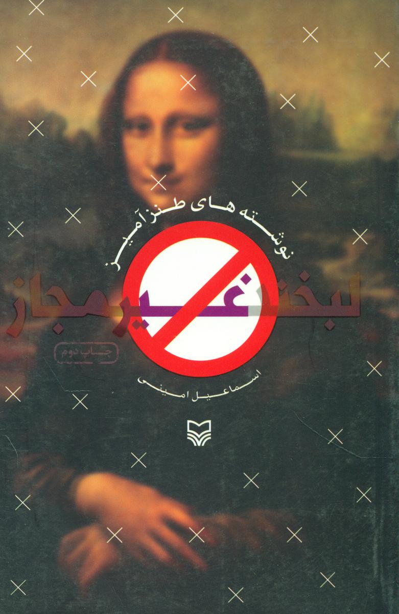 لبخند غیر مجاز/ سوره مهر