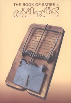 کتاب طنز 4/ سوره مهر