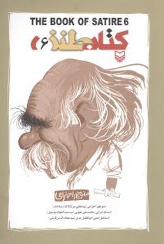 کتاب طنز 6/سوره مهر 