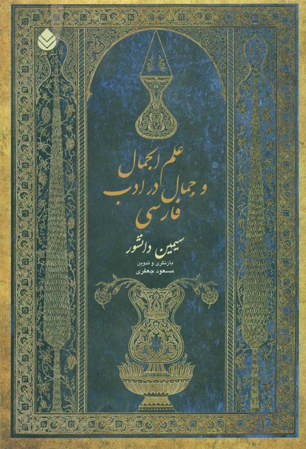 علم الجمال وجمال درادب فارسی/ قطره