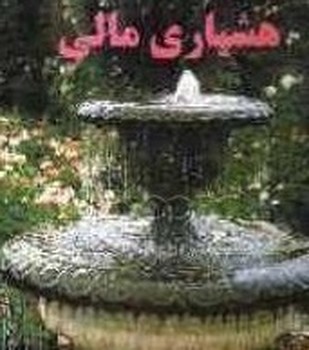 هشیاری مالی/قطره