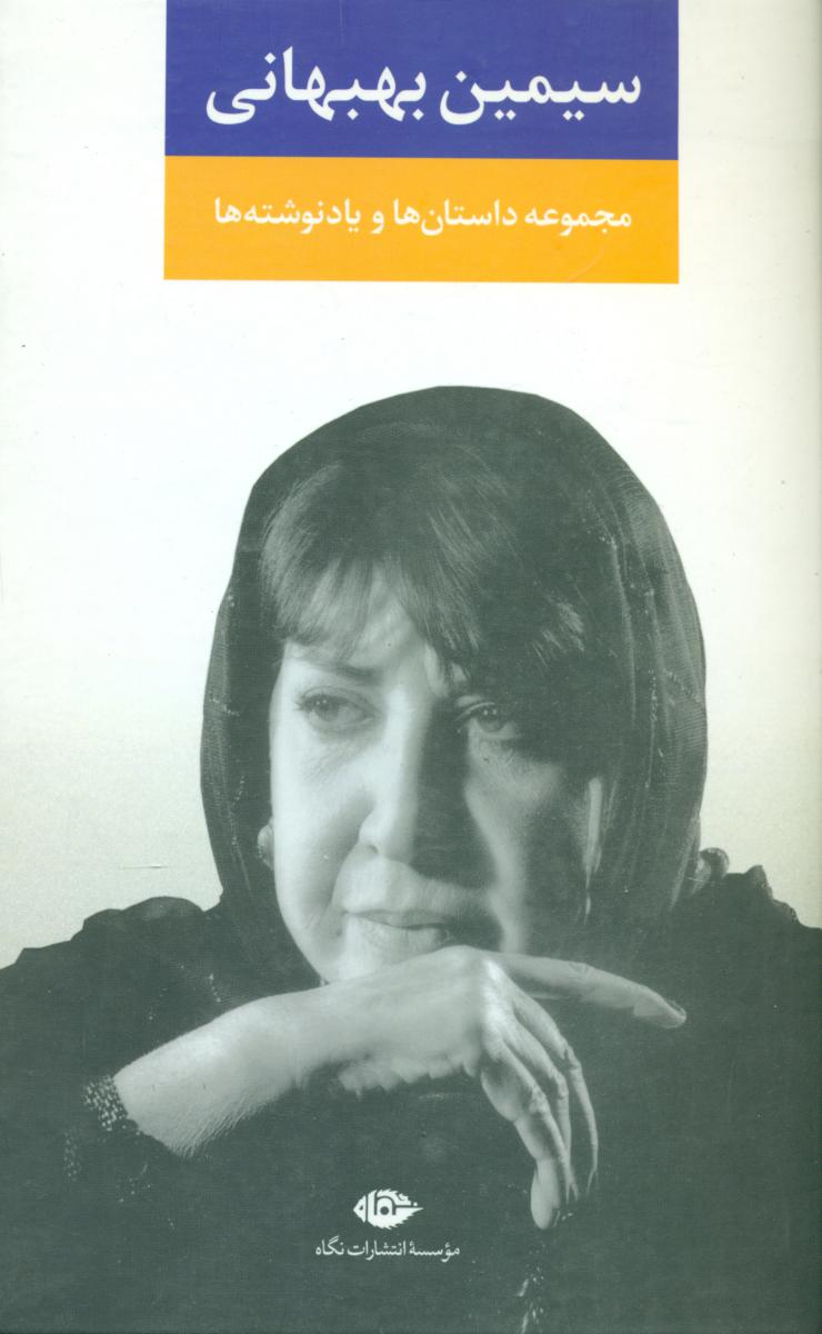 مجموعه داستان ها و یادنوشت ها(بهبهانی )/نگاه