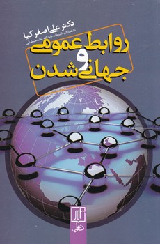 روابط عمومی و جهانی شدن /علم