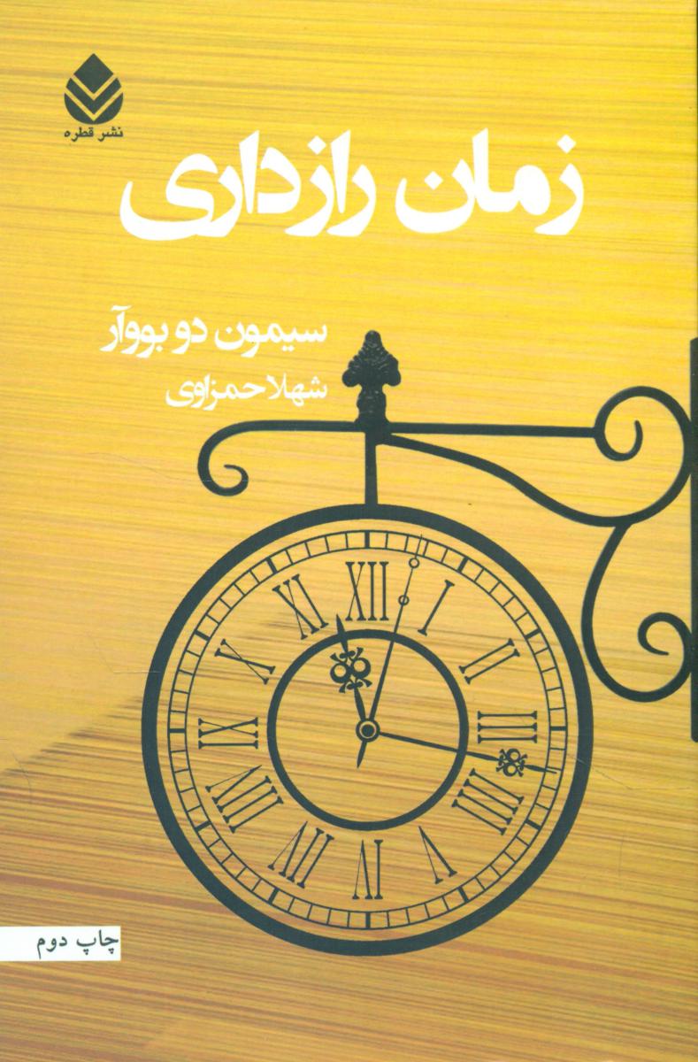 زمان راز داری/قطره
