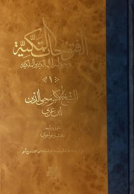 فتوحات مکیه 17جلدی عربی/ مولی