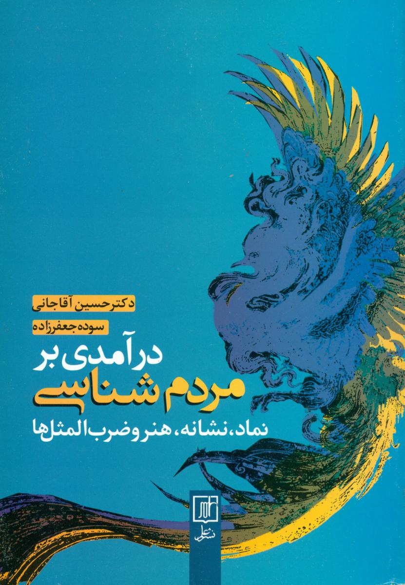 درآمدی بر مردم شناسی/علم