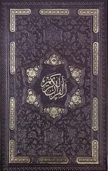  قرآن جیبی خط اشرفی کاغذسبک 4رنگ چرم بدون قاب /پیام عدالت