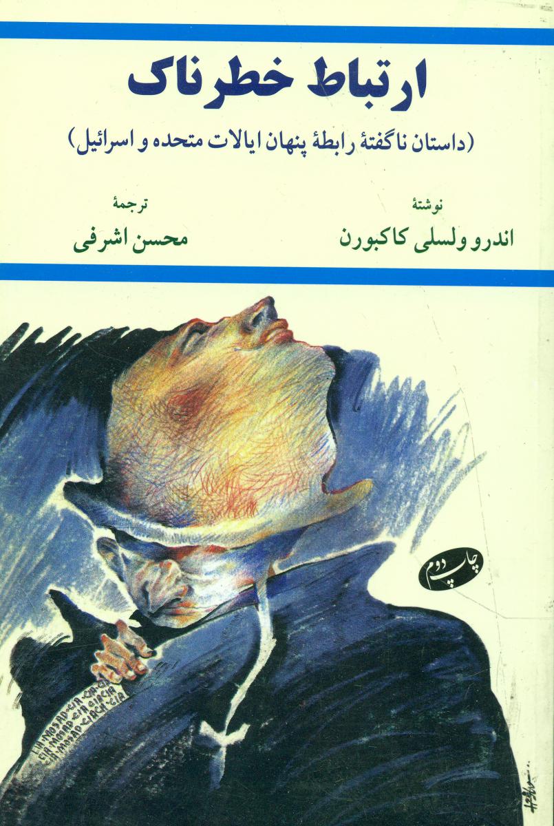 ارتباط خطرناک/اطلاعات