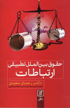 حقوق بین الملل تطبیقی ارتباطات/علم