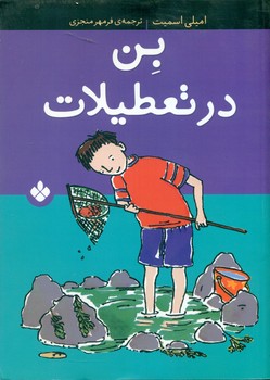 بن در تعطیلات / پنجره