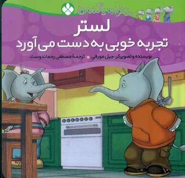 خانواده پاگنده ها_لستر تجربه خوبی به دست می آورد/پنجره