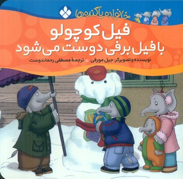 خانواده پاگنده ها_فیل کوچولو با فیل برفی دوست می شود/پنجره