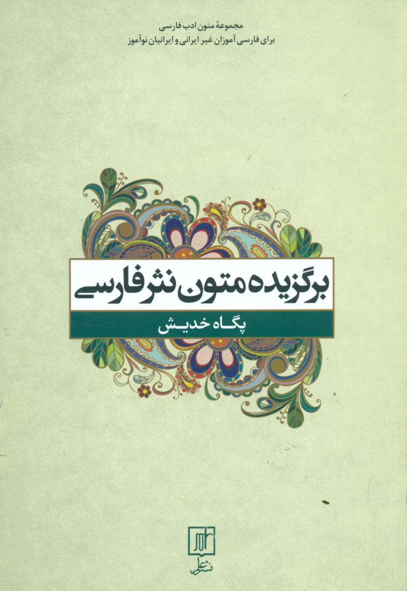 برگزیده متون نثر فارسی / علم