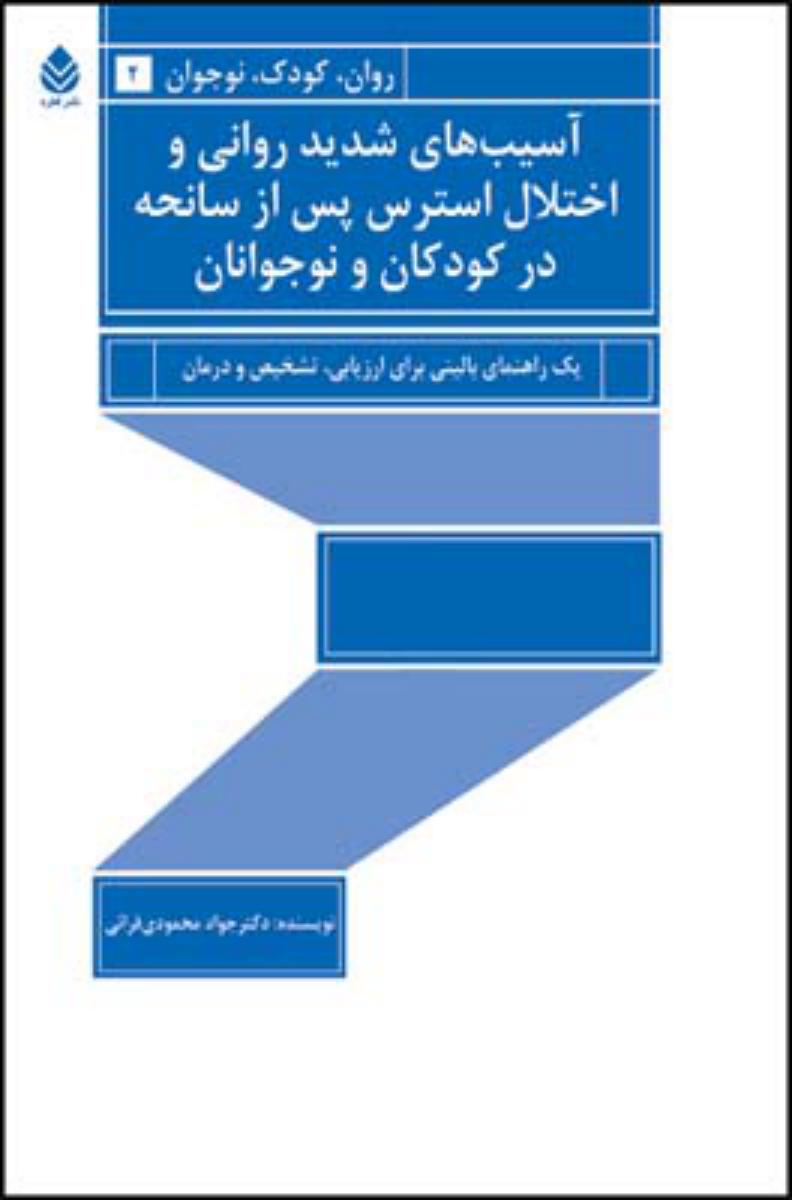 آسیب های شدید روانی و اختلال استرس/قطره