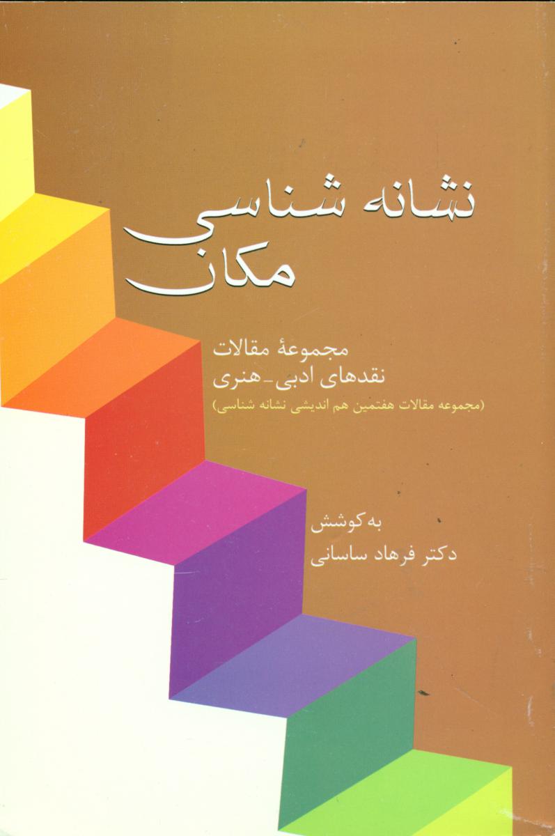 نشانه شناسی مکان/سخن