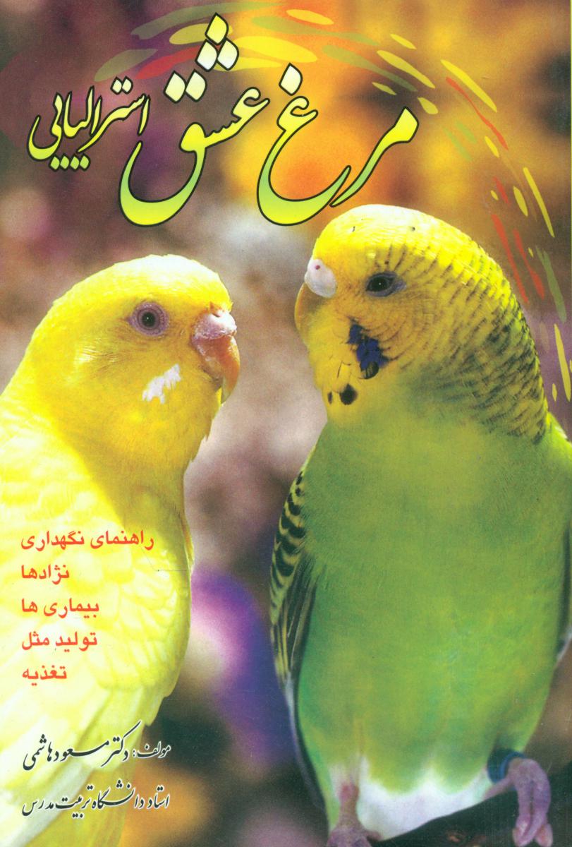 مرغ عشق استرالیایی/فرهنگ جامع