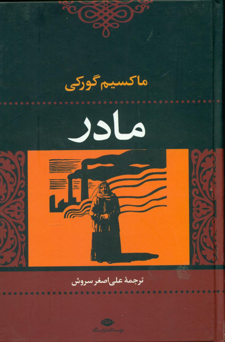 مادر(ماکسیم گورکی) نگاه