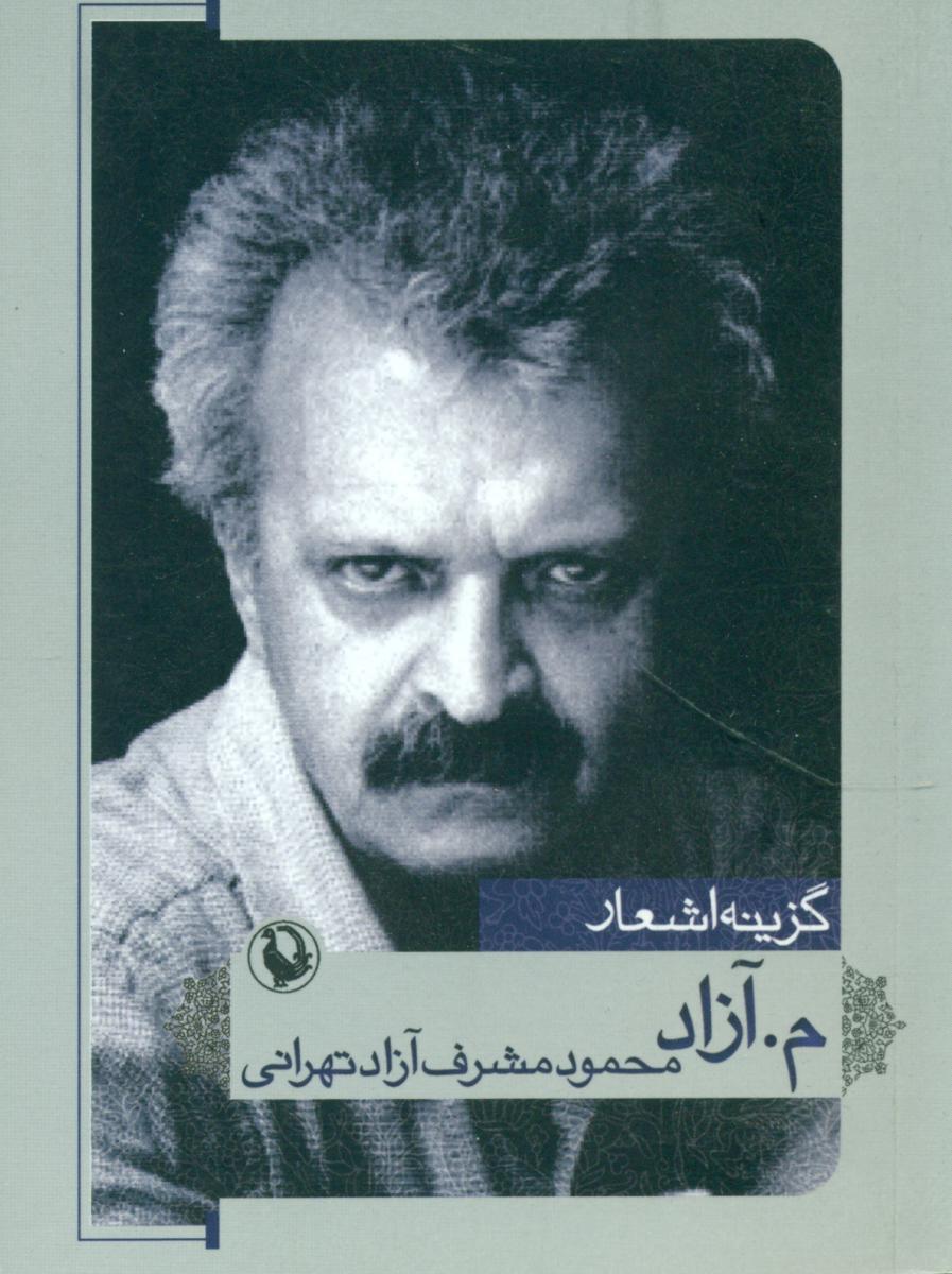 گزینه اشعار م آزاد/جیبی/مروارید