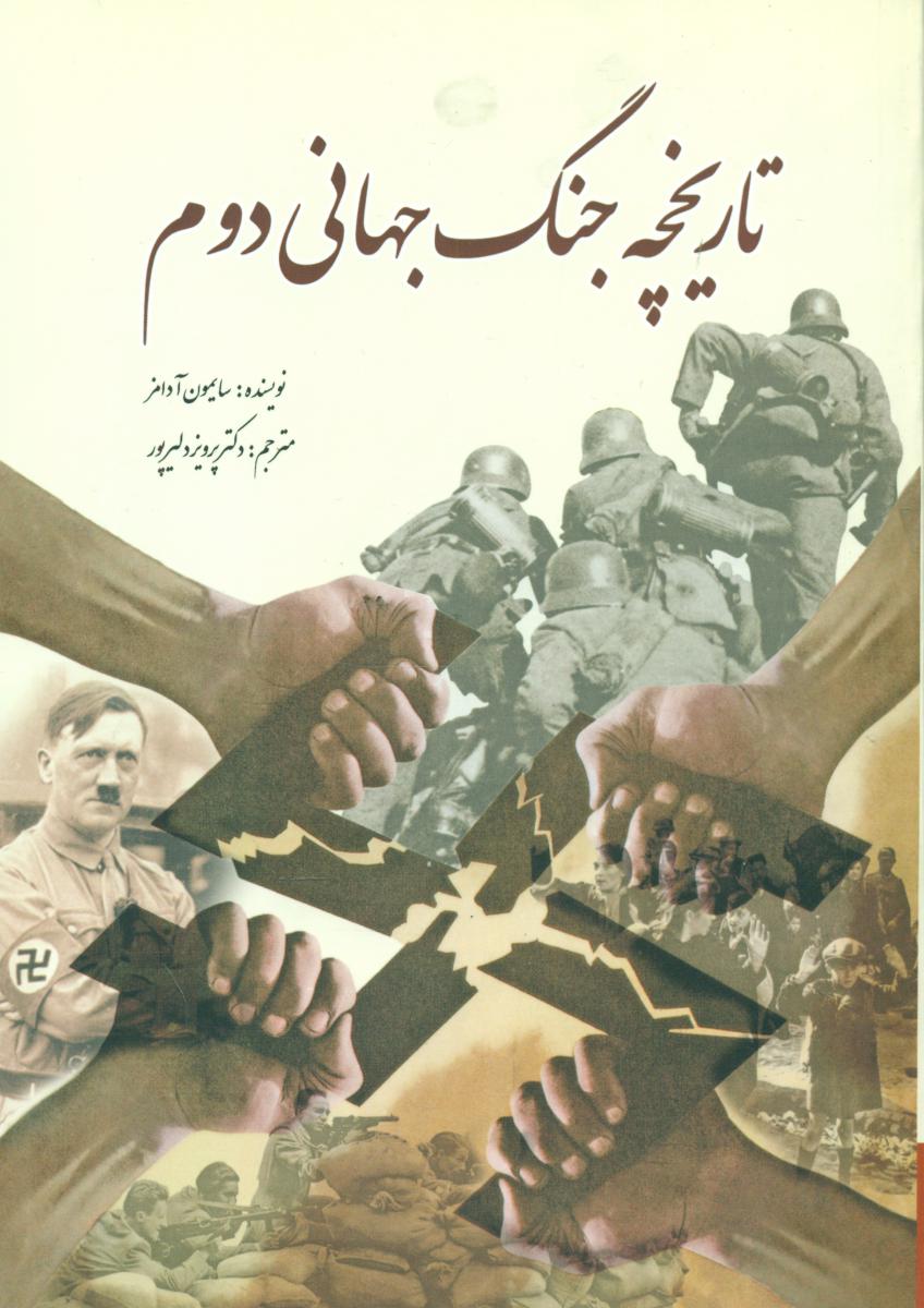 تاریخچه جنگ جهانی دوم/سبزان