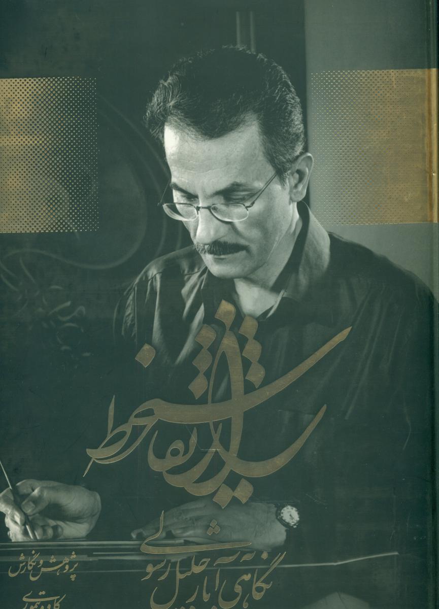 راز نقاشی خط/جلیل رسولی