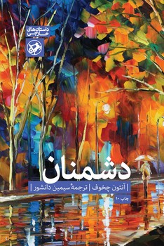 دشمنان / امیر کبیر