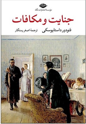 جنایت و مکافات /رقعی گالینگور / نگاه