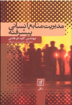 مدیریت منابع انسانی پیشرفته/علم