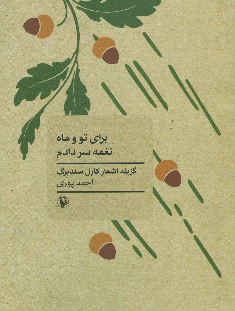 برای تو و ماه نغمه سردادم/مروارید