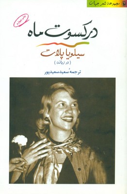درکسوت ماه/مروارید