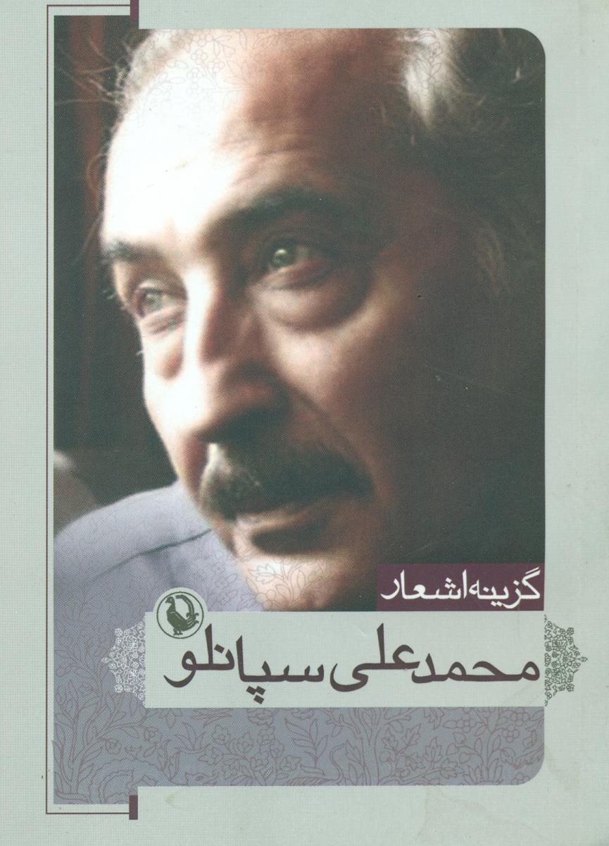 گزینه اشعار محمد علی سپانلو/جیبی/ مروارید