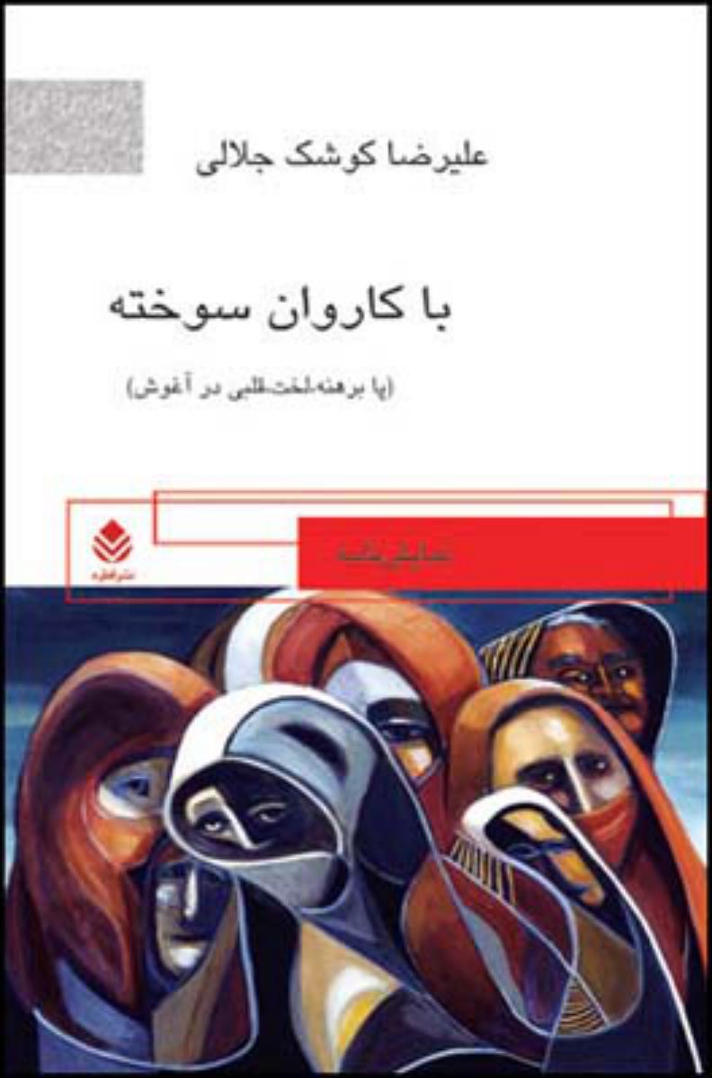 با کاروان سوخته/قطره