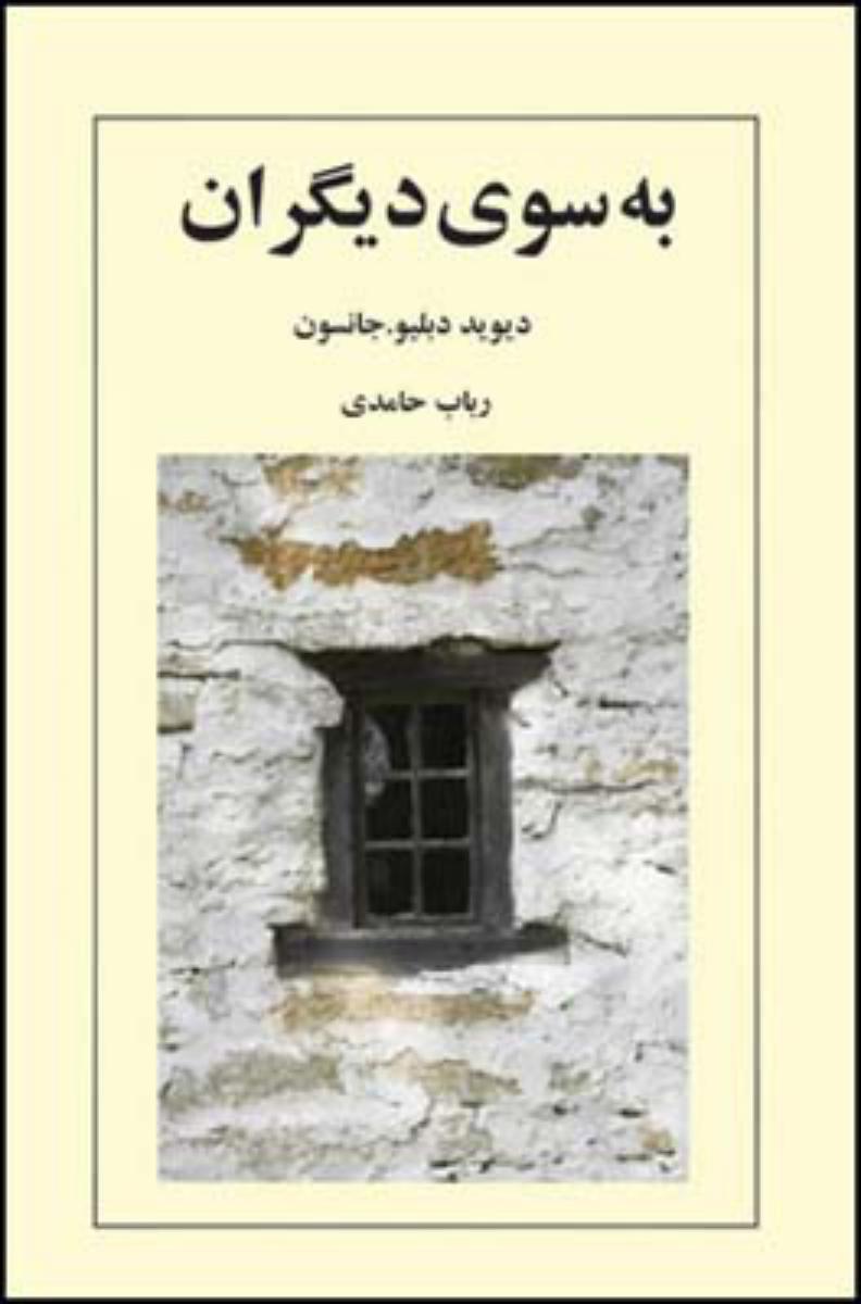 به سوی دیگران/قطره