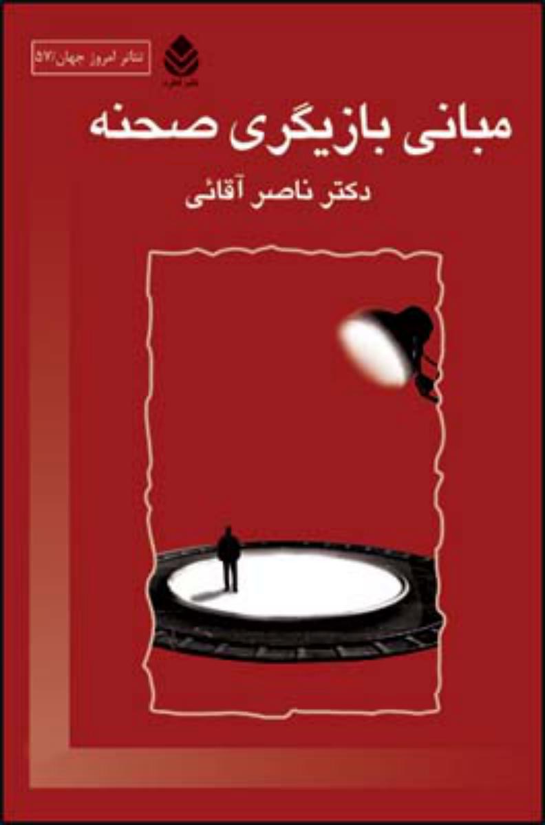 مبانی بازیگری صحنه/قطره