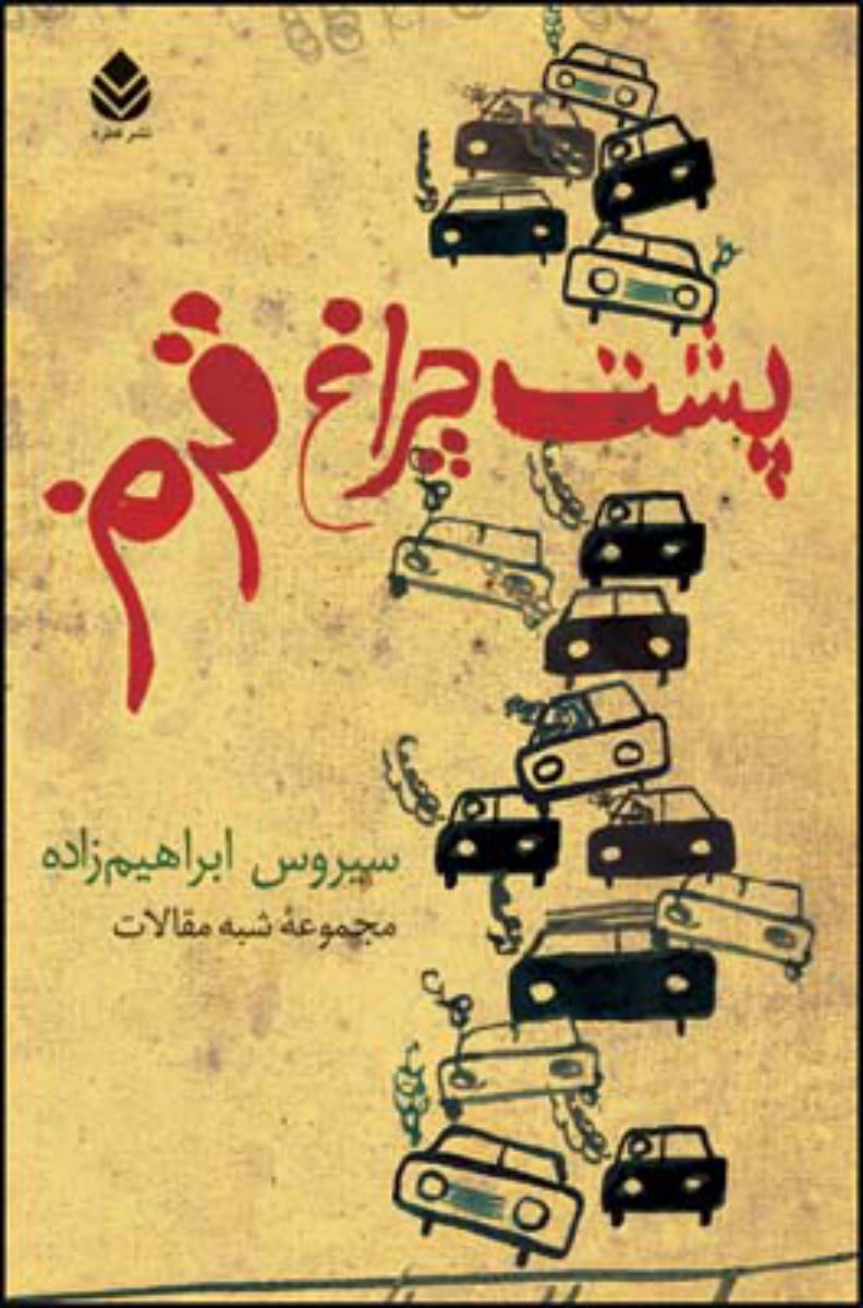 پشت چراغ قرمز/قطره