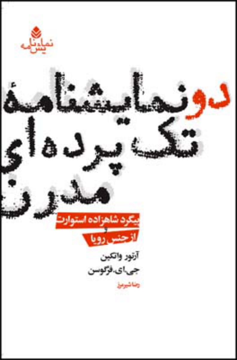 دو نمایشنامه تک پرده ای مدرن/قطره