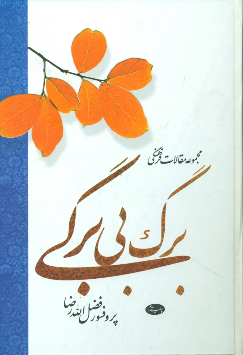 برگ بی برگی/اطلاعات