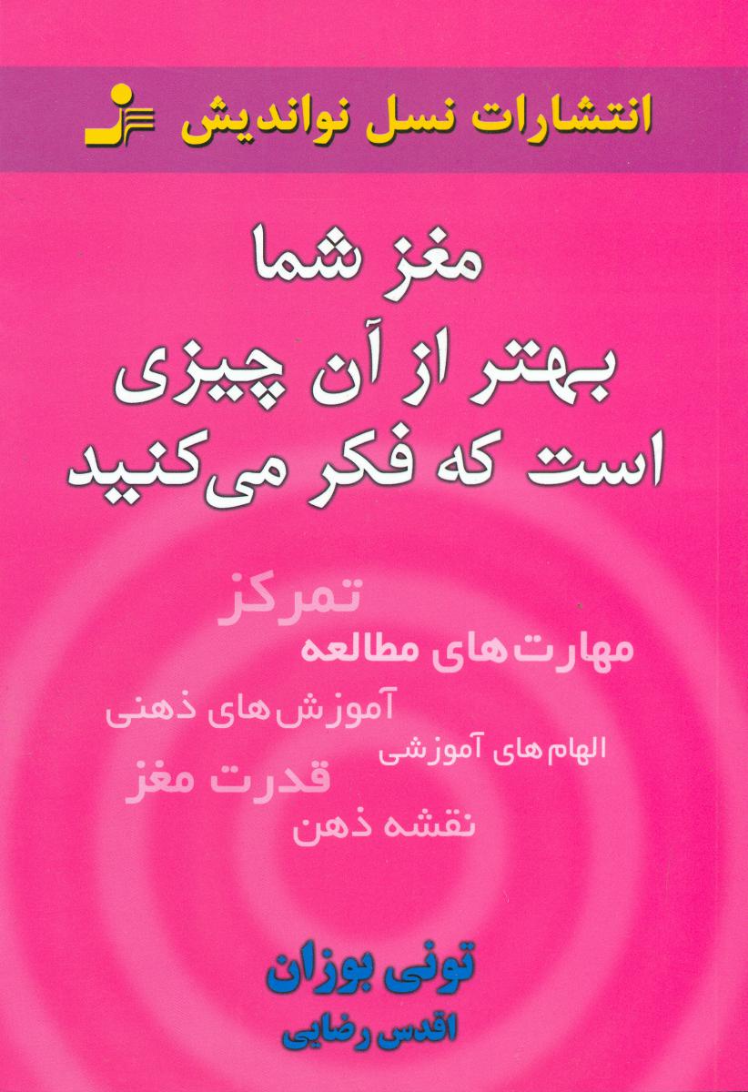 مغز شما بهتر از آن چیزی است که.../نو اندیش