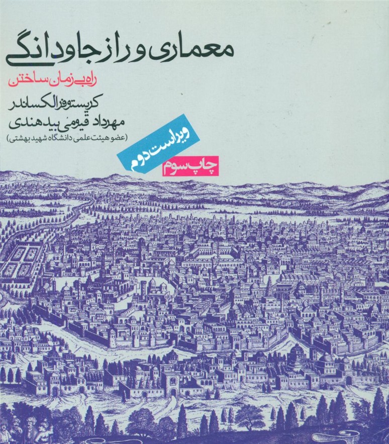معماری و راز جاودانگی/روزنه