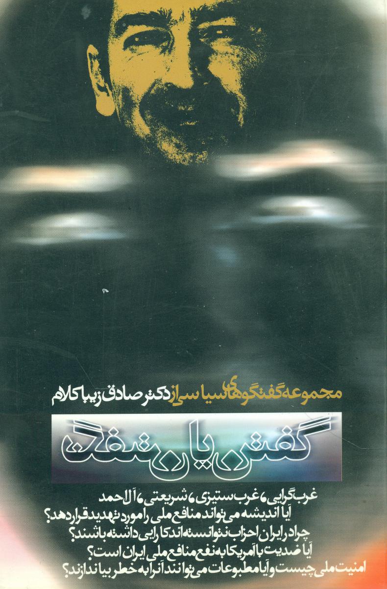 گفتن یا نگفتن/روزنه