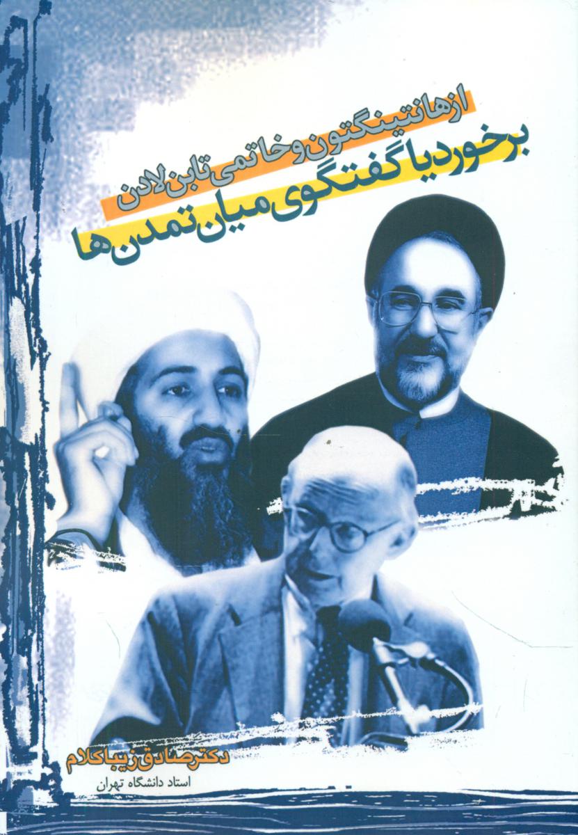 از هانتینگتون و خاتمی تا بن لادن/روزنه