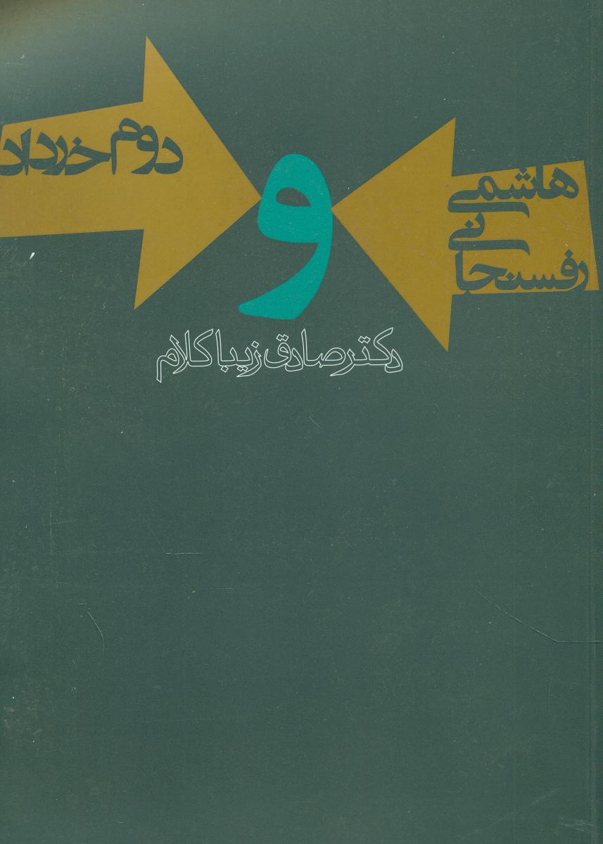 هاشمی رفسنجانی و دوم خرداد/روزنه