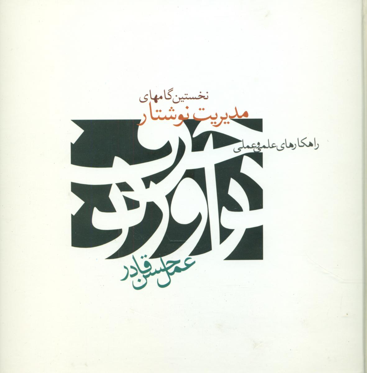 نخستین گام های مدیریت نوشتار/علم
