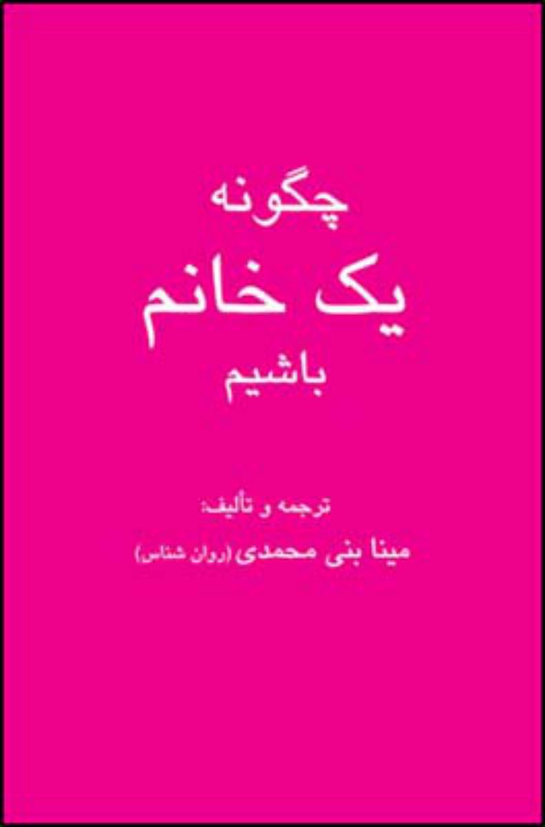 چگونه یک خانم باشیم/قطره