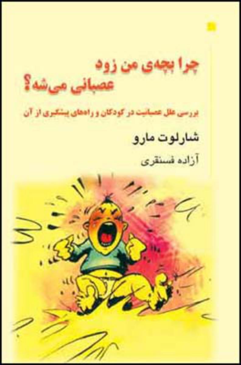 چرا بچه ی من زود عصبانی می شه؟/قطره