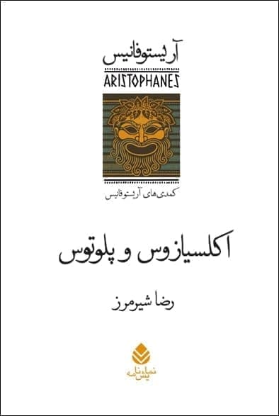 اکلسیازوس و پلوتوس/قطره
