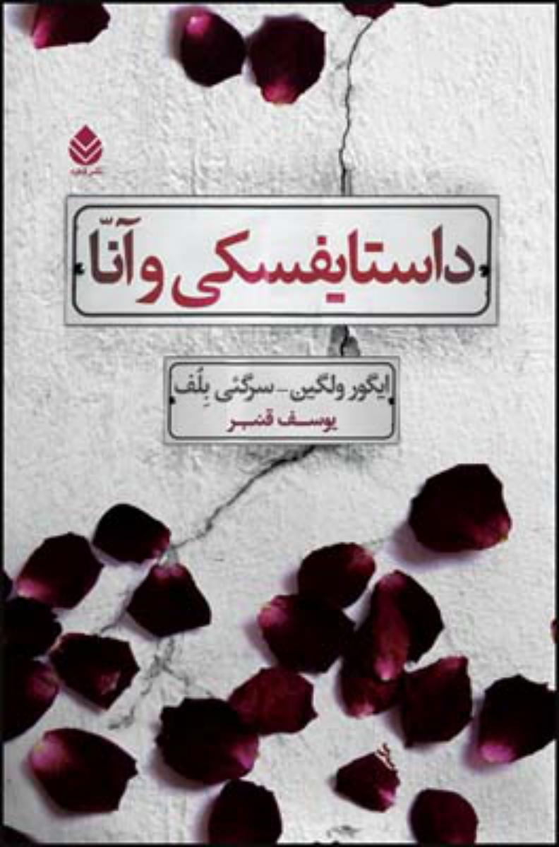 داستایفسکی و آنا/قطره