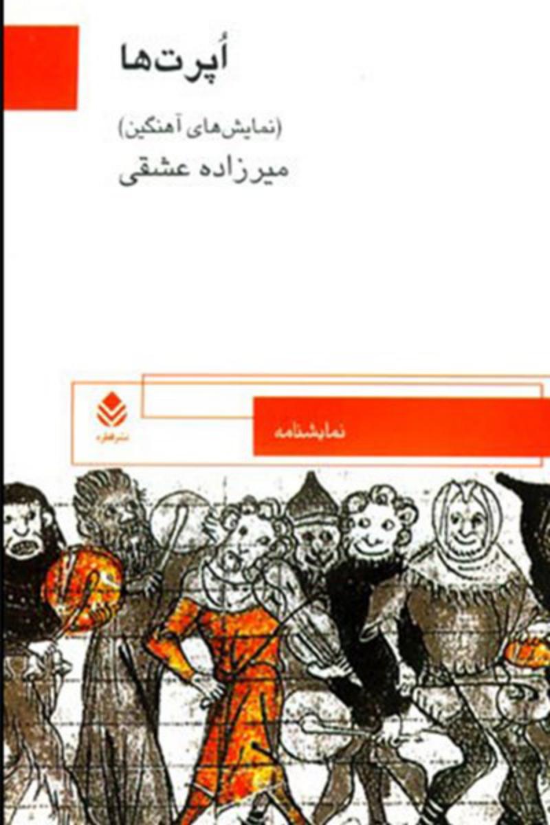اپرت ها/نمایشنامه های آهنگین/قطره
