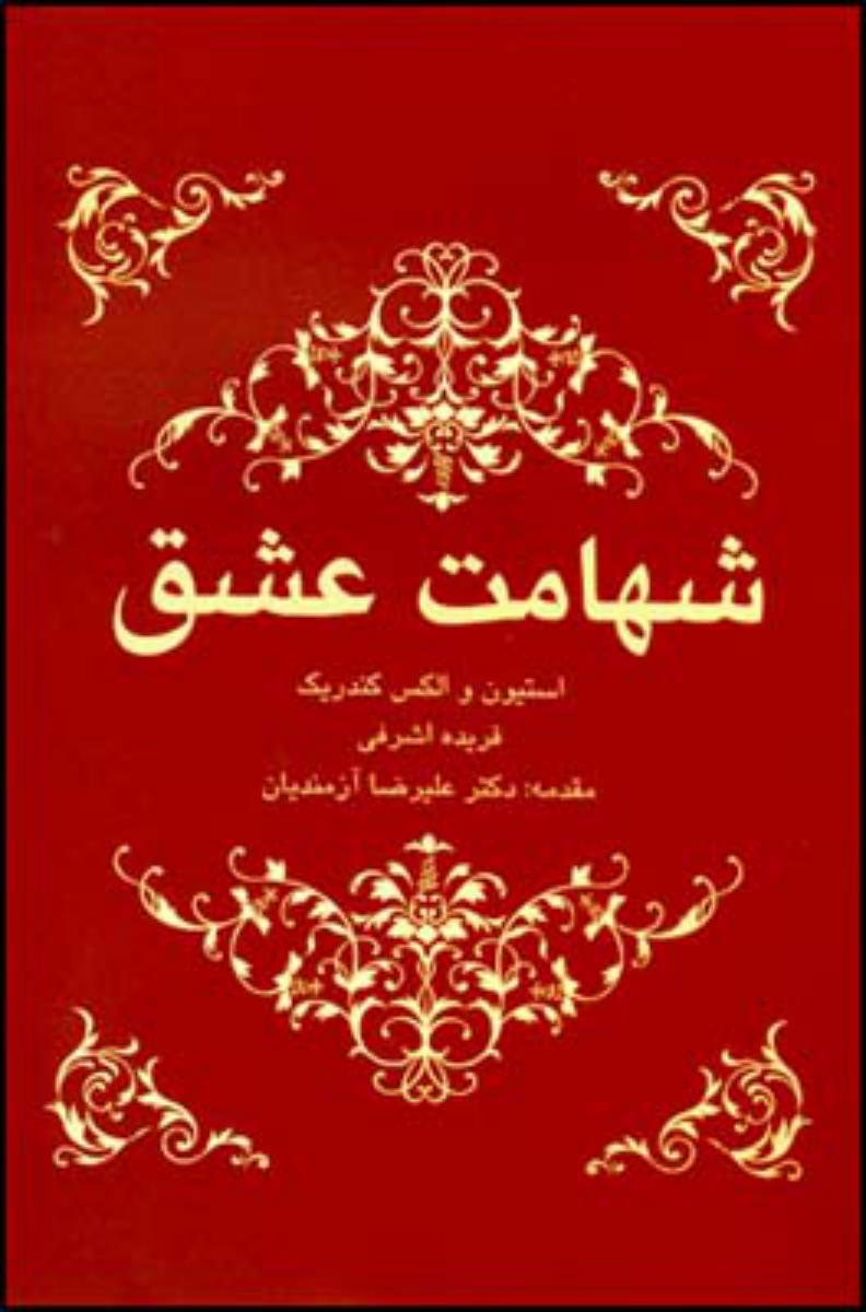شهامت عشق/قطره