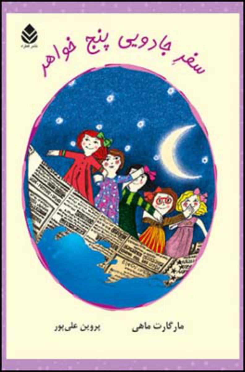 سفر جادویی پنج خواهر/قطره