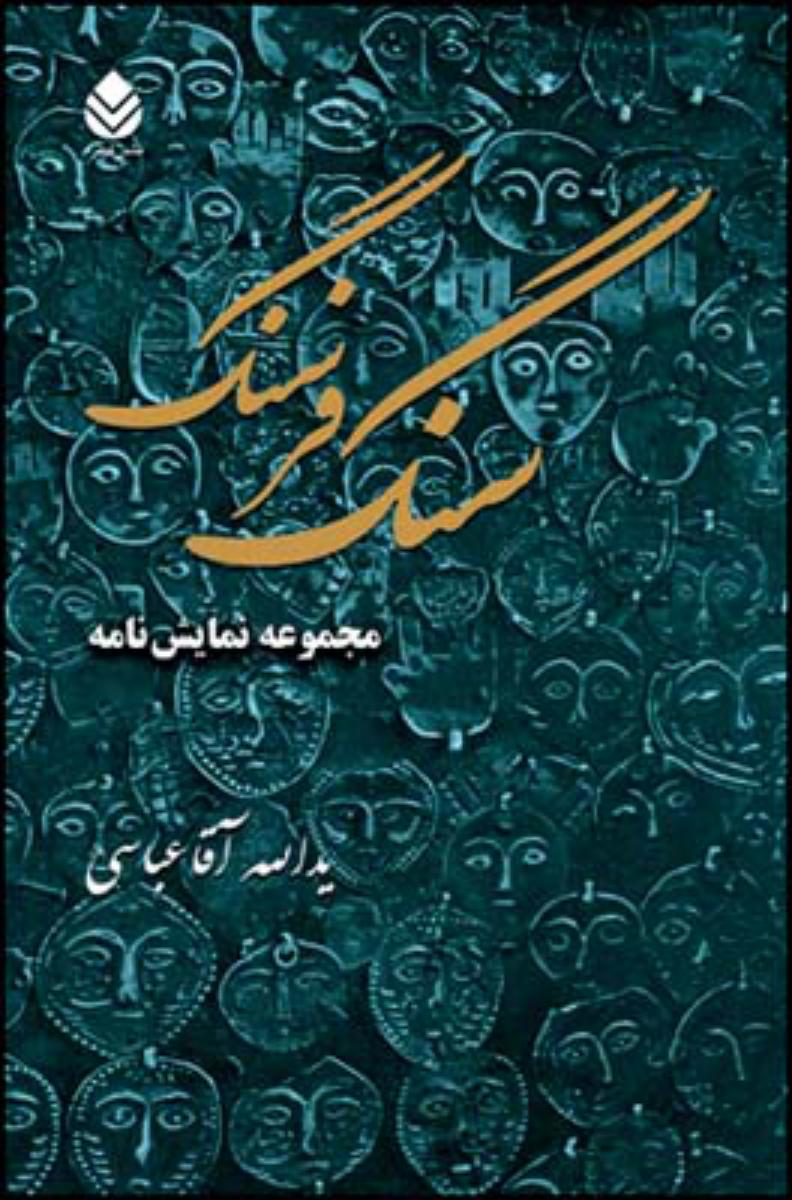 سنگ فرسنگ/قطره